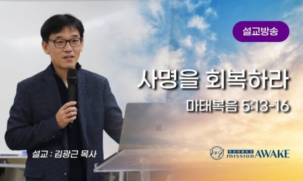 사명을 회복하라 (마태복음 5:13-16)